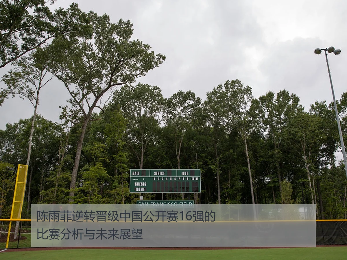 陈雨菲逆转晋级中国公开赛16强的比赛分析与未来展望
