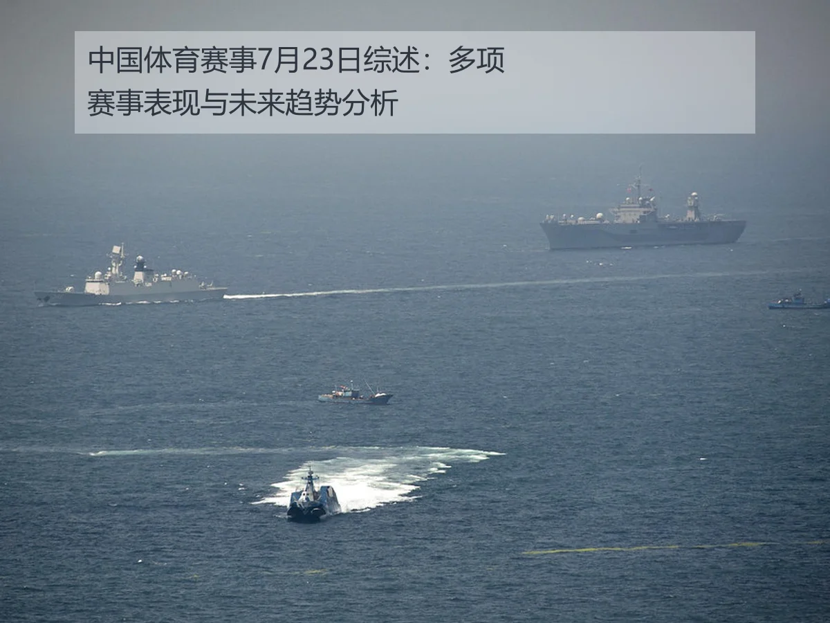 中国体育赛事7月23日综述:多项赛事表现与未来趋势分析