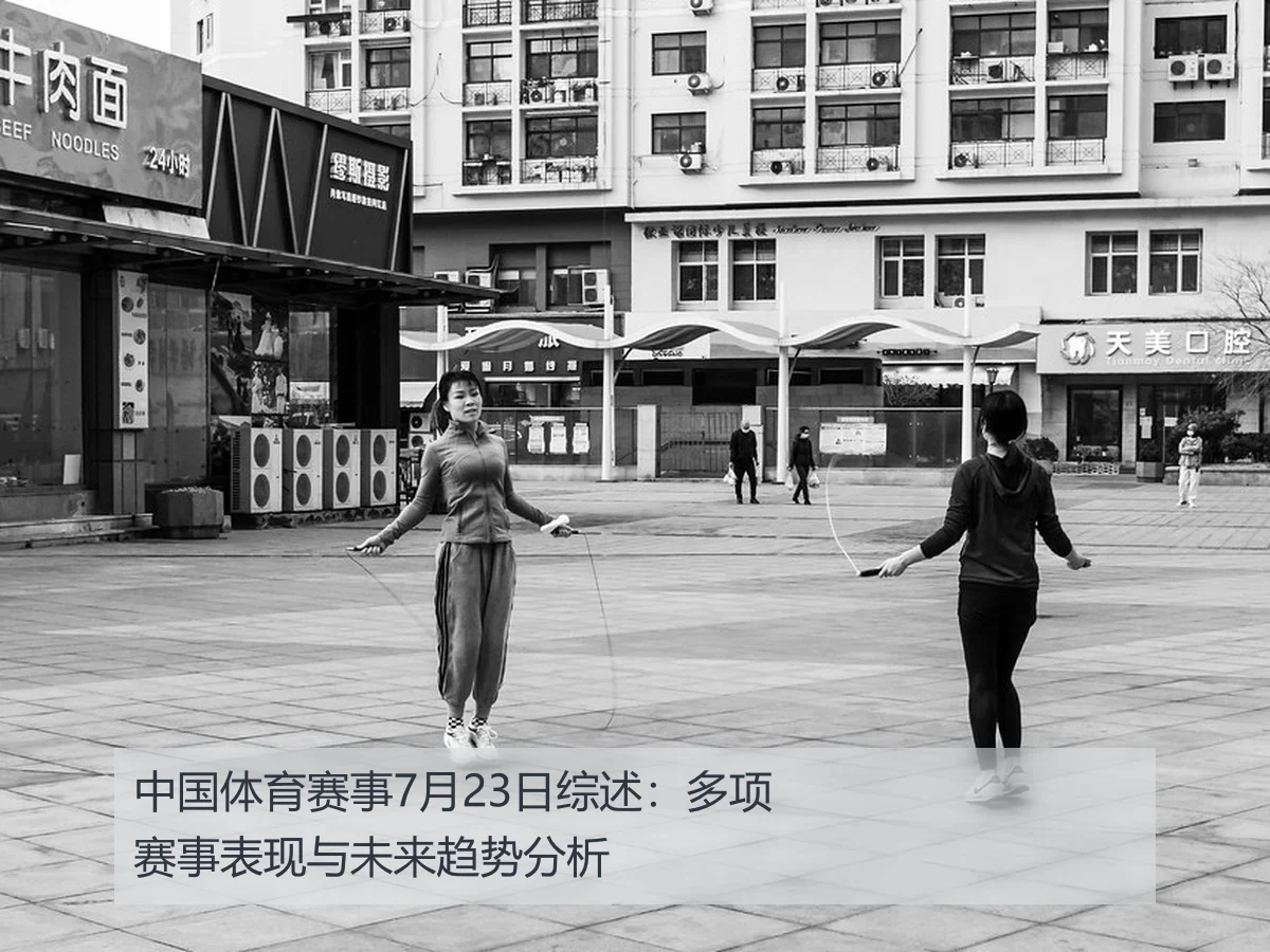 中国体育赛事7月23日综述:多项赛事表现与未来趋势分析