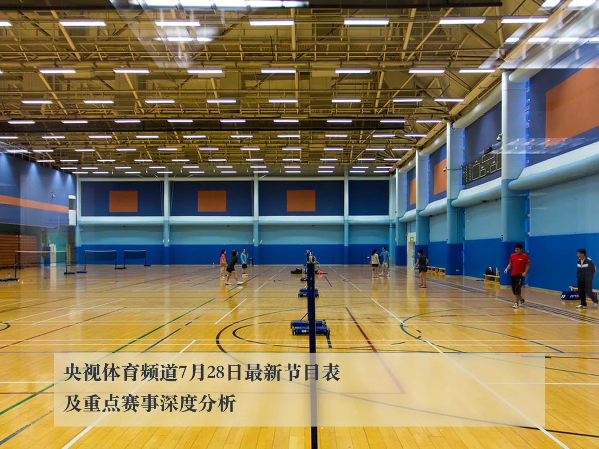 央视体育频道7月28日最新节目表及重点赛事深度分析