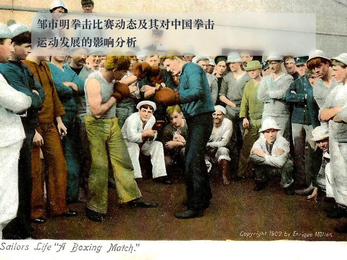 邹市明拳击比赛动态及其对中国拳击运动发展的影响分析