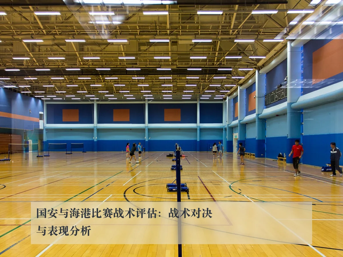 国安与海港比赛战术评估:战术对决与表现分析