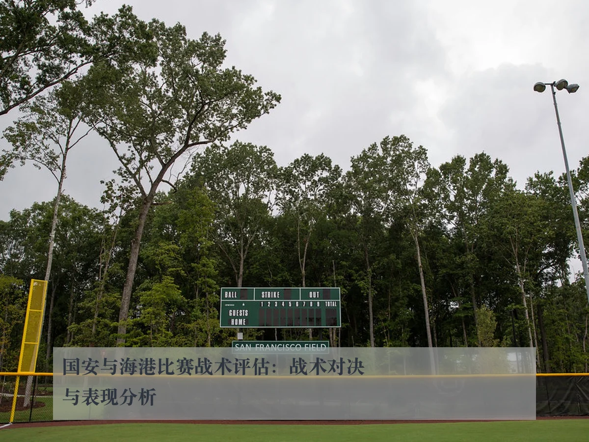 国安与海港比赛战术评估:战术对决与表现分析